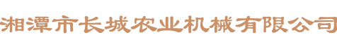 湘潭市長城農(nóng)業(yè)機械有限公司_湘潭農(nóng)業(yè)機械|機械及配件經(jīng)營|橡膠制品銷售